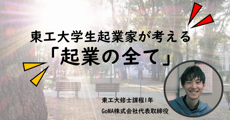 東工大学生起業家が考える 起業の全て 平賀良 Hiraga Ryo Note