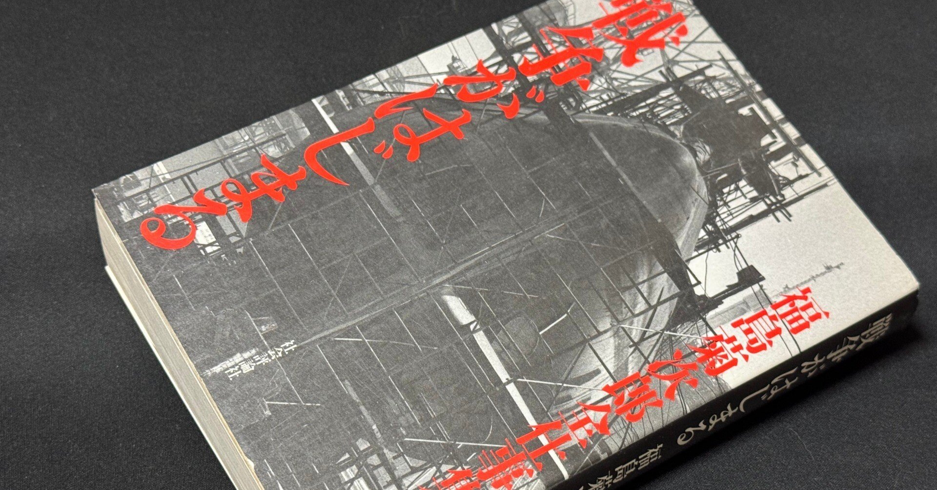 核保有発言関連連投①戦争体験者で被爆者を撮影しつづけ、さらに90歳の