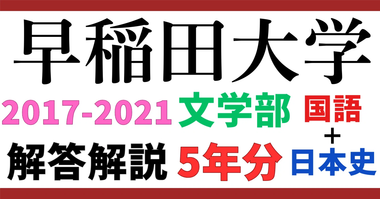 5年分】2017-2021年度｜早稲田大学｜文学部｜国語+日本史｜最強の解答