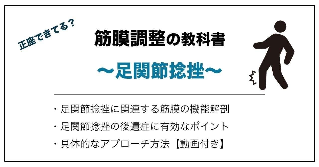 筋膜調整の教科書 見落としてはいけない 足関節捻挫の後遺症 のポイント 理学療法士の働き方改革 Note