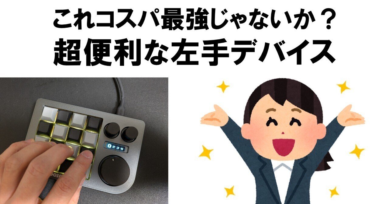 コスパ最強左手デバイス「DOIO KB16」のショートカット操作が快適