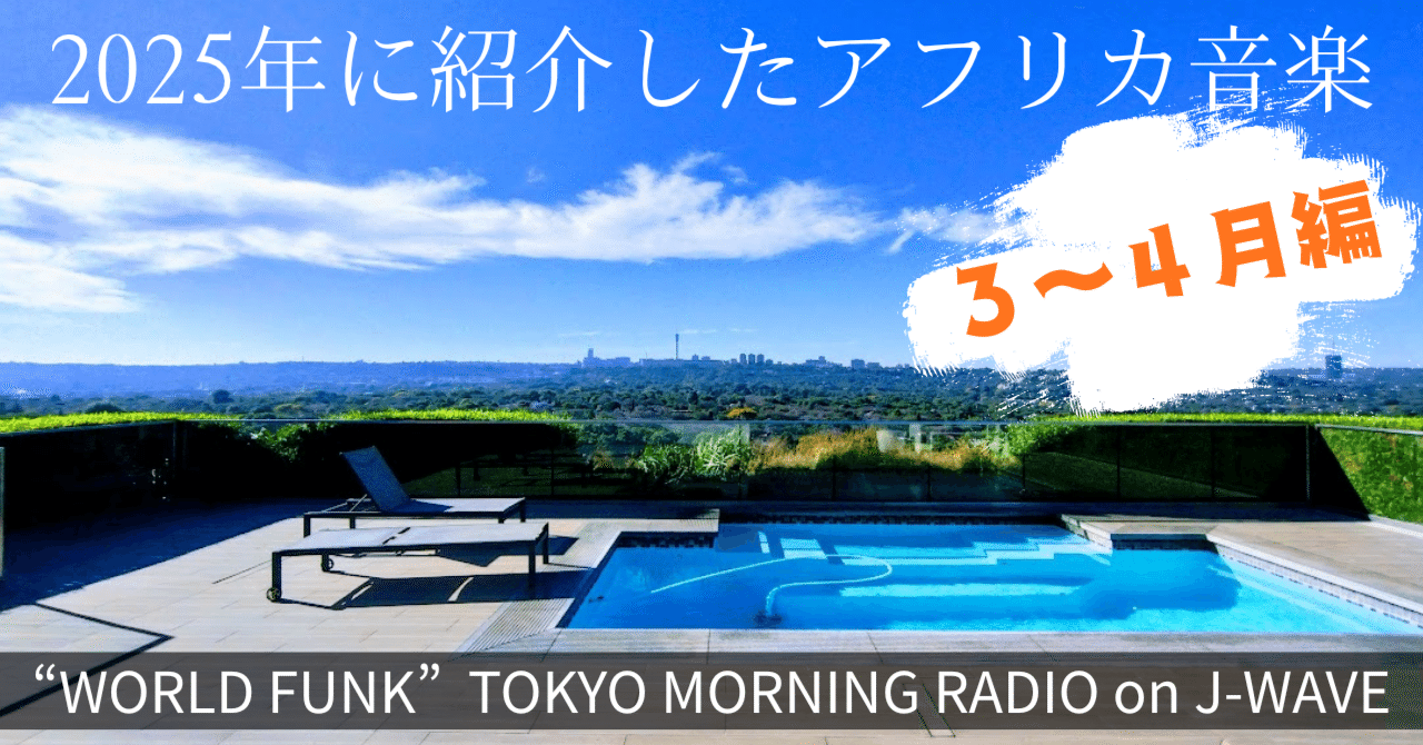 2025年に紹介したアフリカ音楽を一挙に大放出！（3～4月編 ）