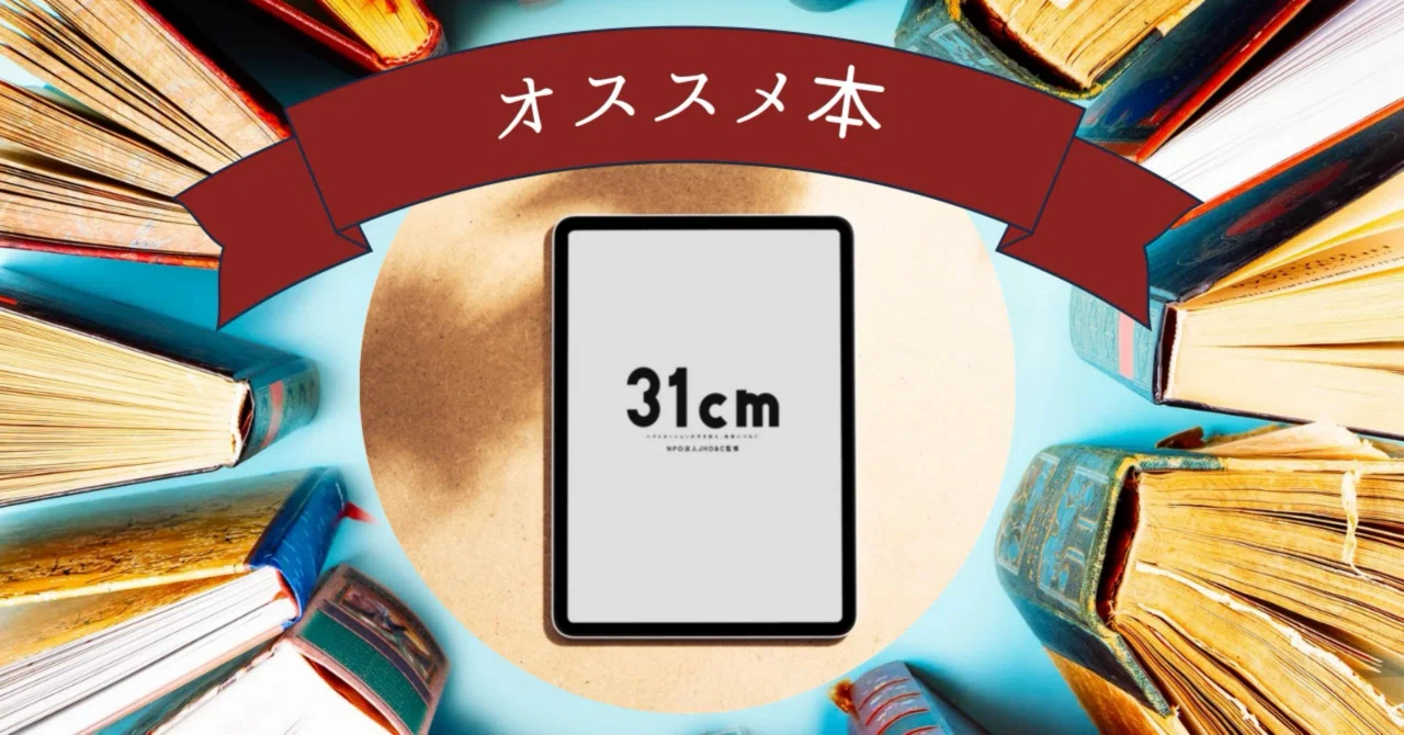 BOOK】31cm 〜ヘアドネーションの今を伝え、未来につなぐ〜｜ホンの