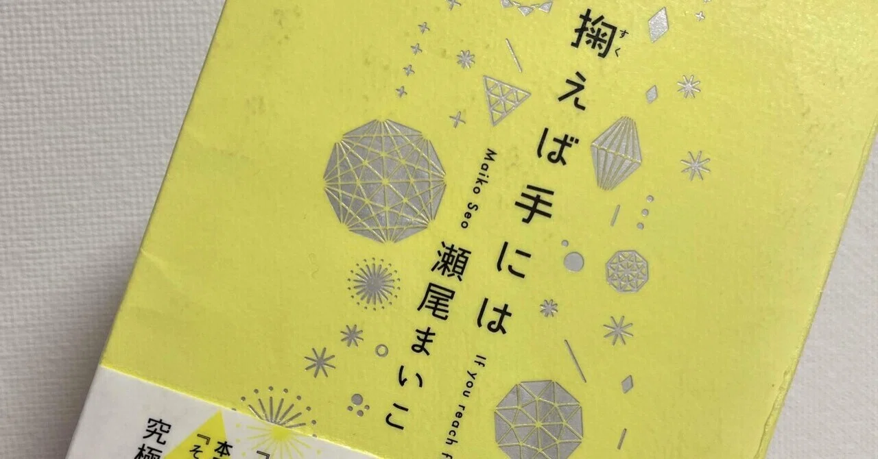わからないままでも、いい。『掬えば手には』（瀬尾まいこ）｜藤崎殊海 