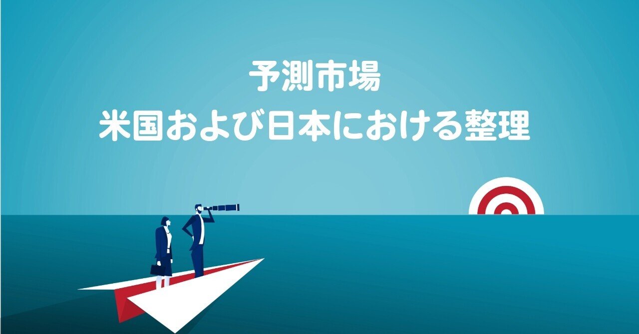 予測市場 米国および日本における整理｜金光碧 / Kanemitsu Midori