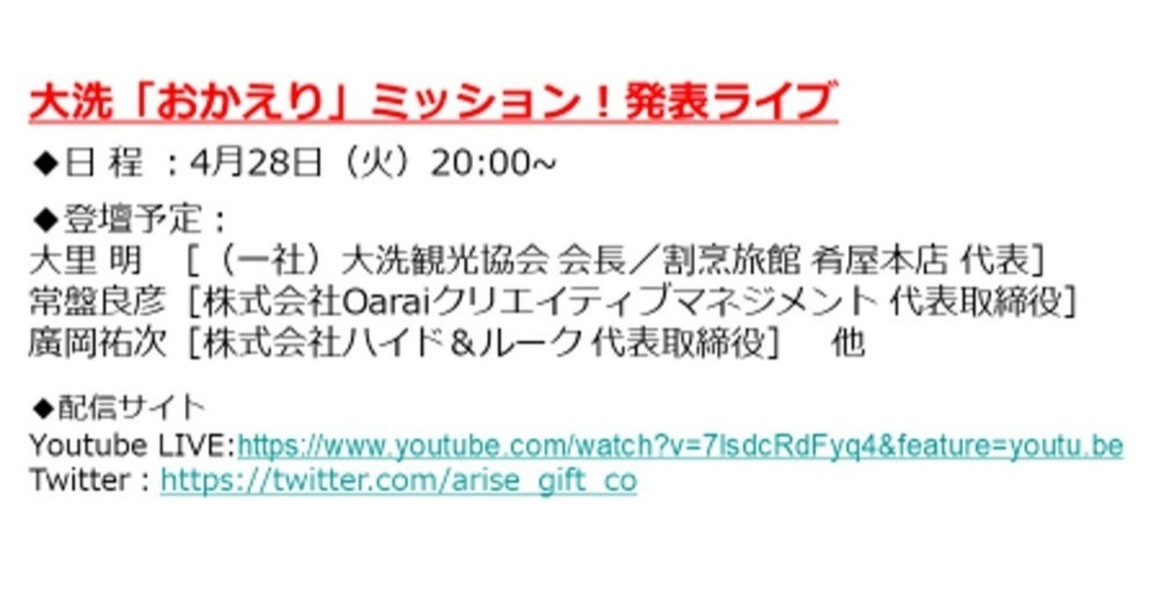 大洗町の店舗支援クラウドファンディング企画始動 大洗 おかえり ミッション 発表ライブ配信実施 Yuji Hirooka Arise Gift Co Note