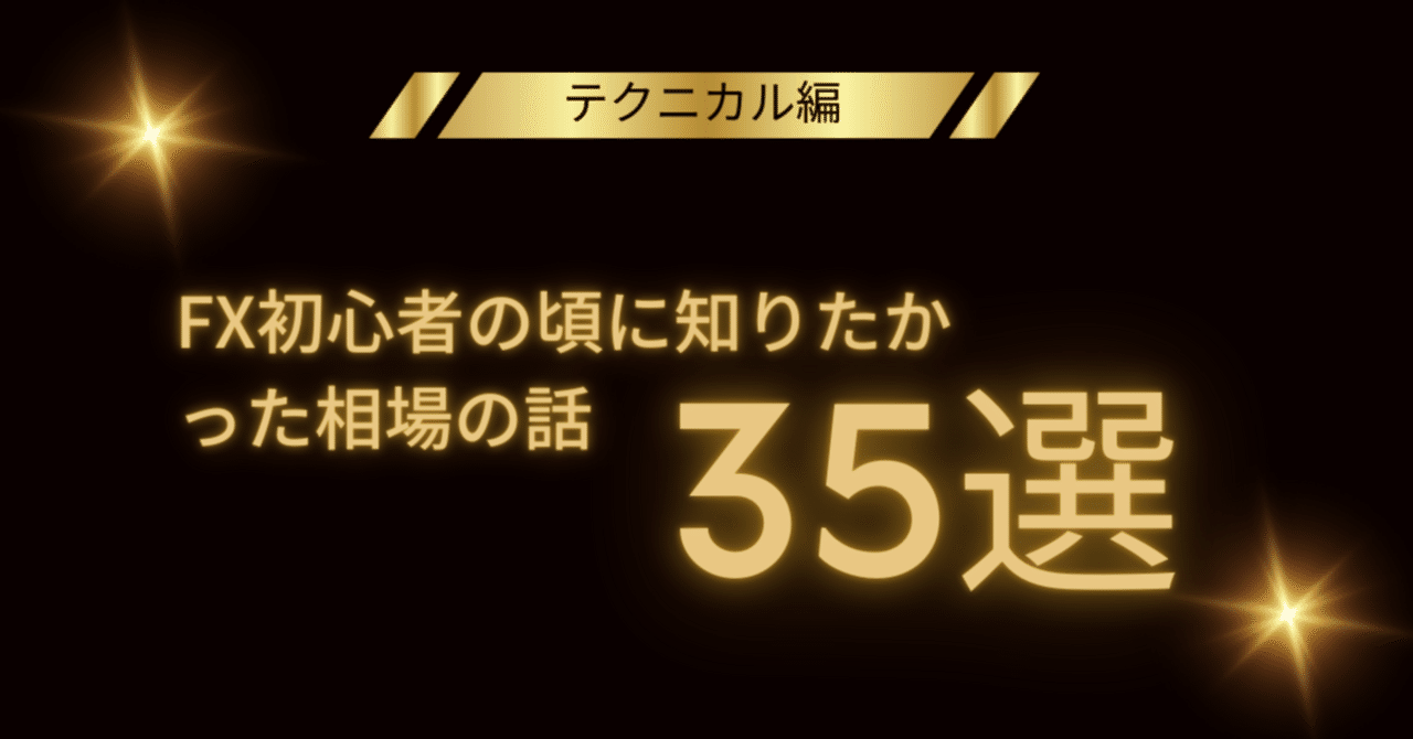FX初心者の頃に知りたかった相場の話35選【テクニカル編】｜1ミリ