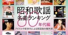 レコード・コレクターズ1月号 昭和歌謡名曲ランキング 80年代編」を