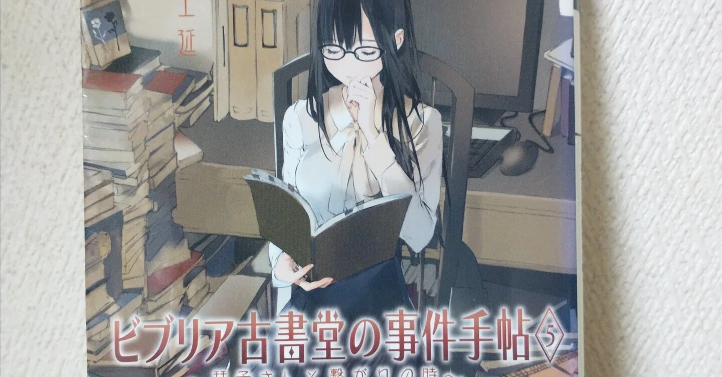 ビブリア古書堂の事件手帖5～栞子さんと繋がりの時～』｜おっかぁ