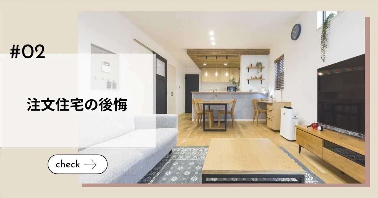 注文住宅で後悔しないための本質まとめ｜あらしの後悔しない家づくりnote