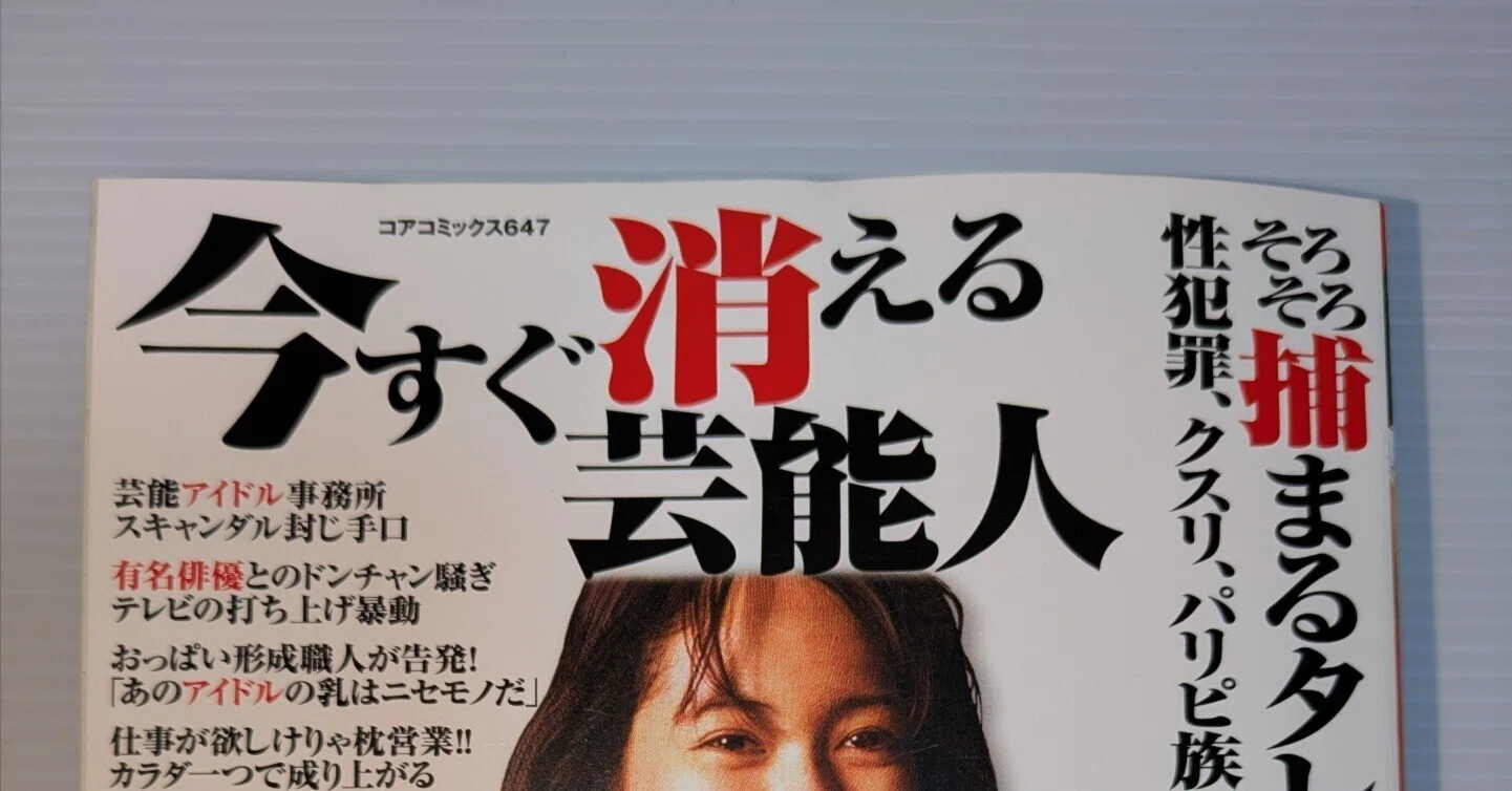 コンビニコミック「コアコミックス647 今すぐ消える芸能人」意外に凝っ