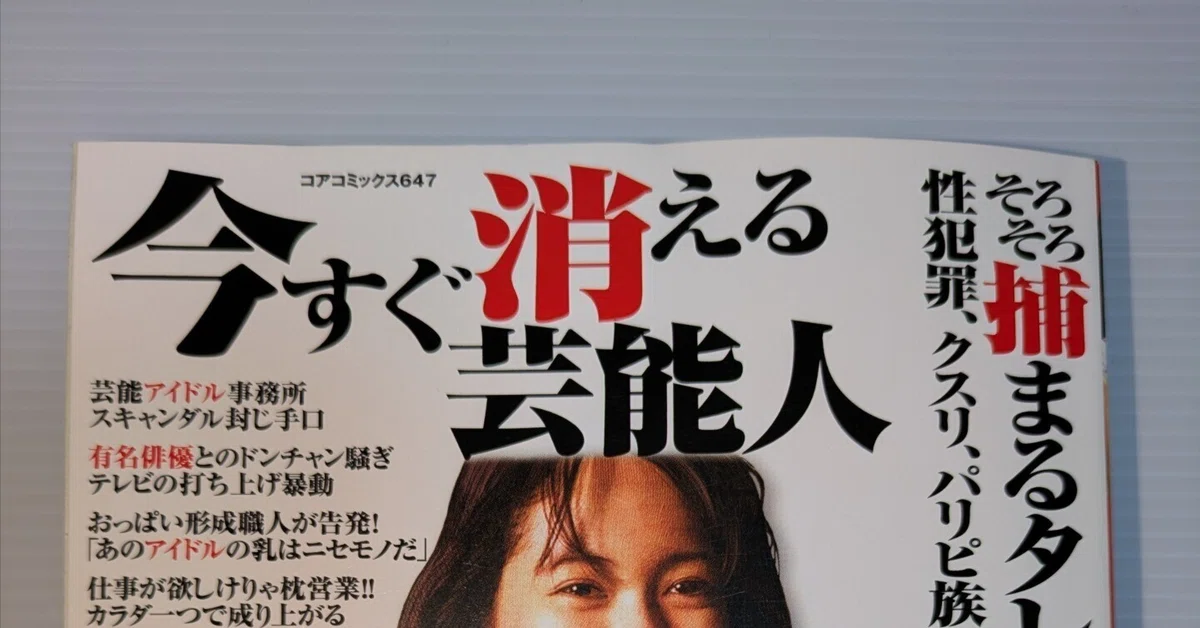 コンビニコミック「コアコミックス647 今すぐ消える芸能人」意外に凝っ