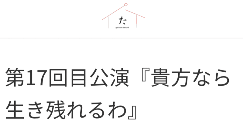 劇団た組。【貴方なら生き残れるわ】の記録映像を観た話