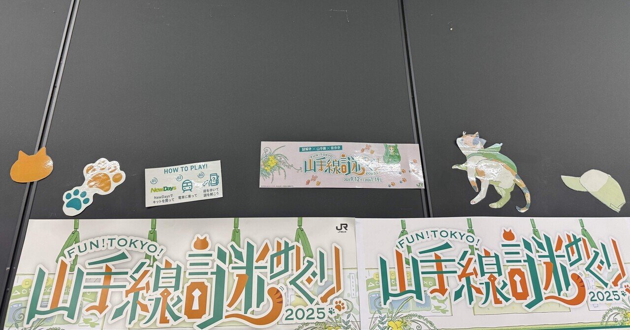 山手線の謎解き｜WAGNAS-都内アドベンチャーサークル-