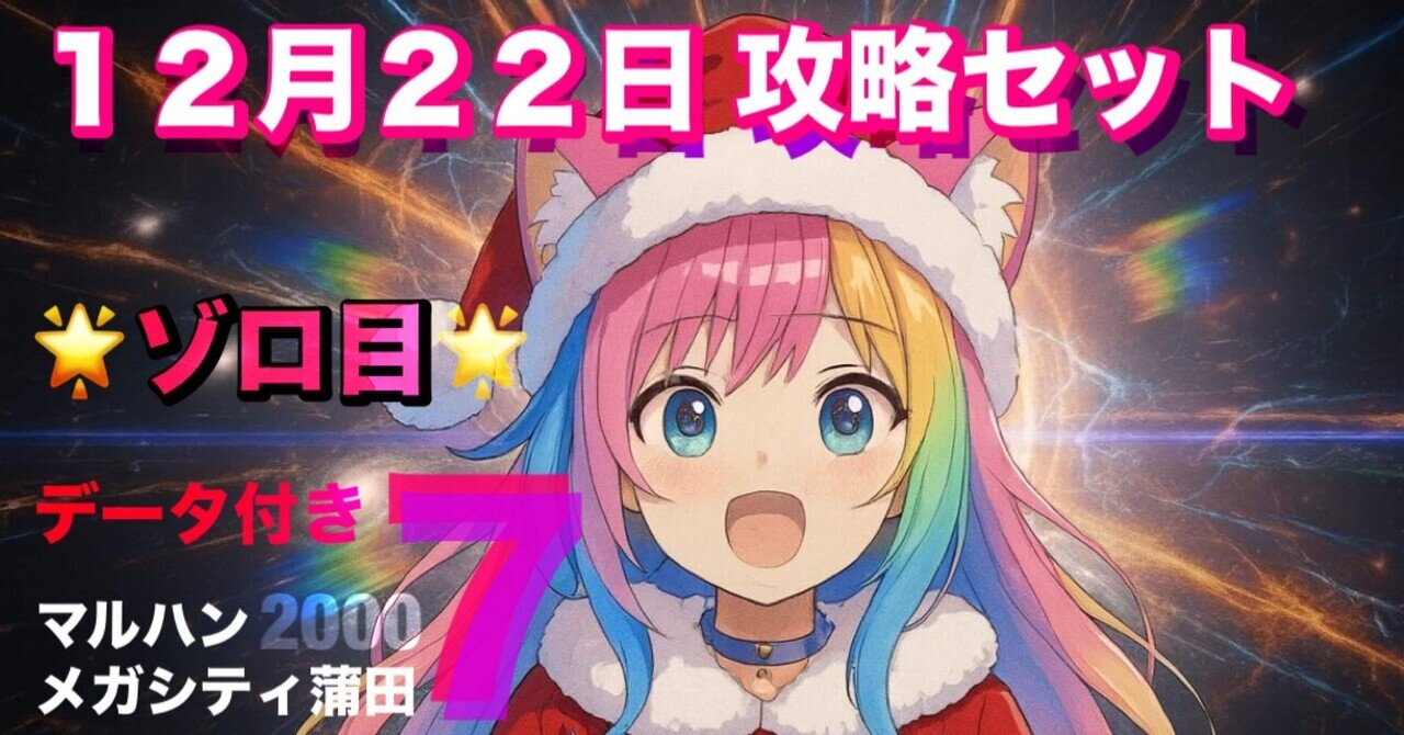 マルハンメガシティ蒲田7 12月22日ゾロ目攻略セット｜【スロット