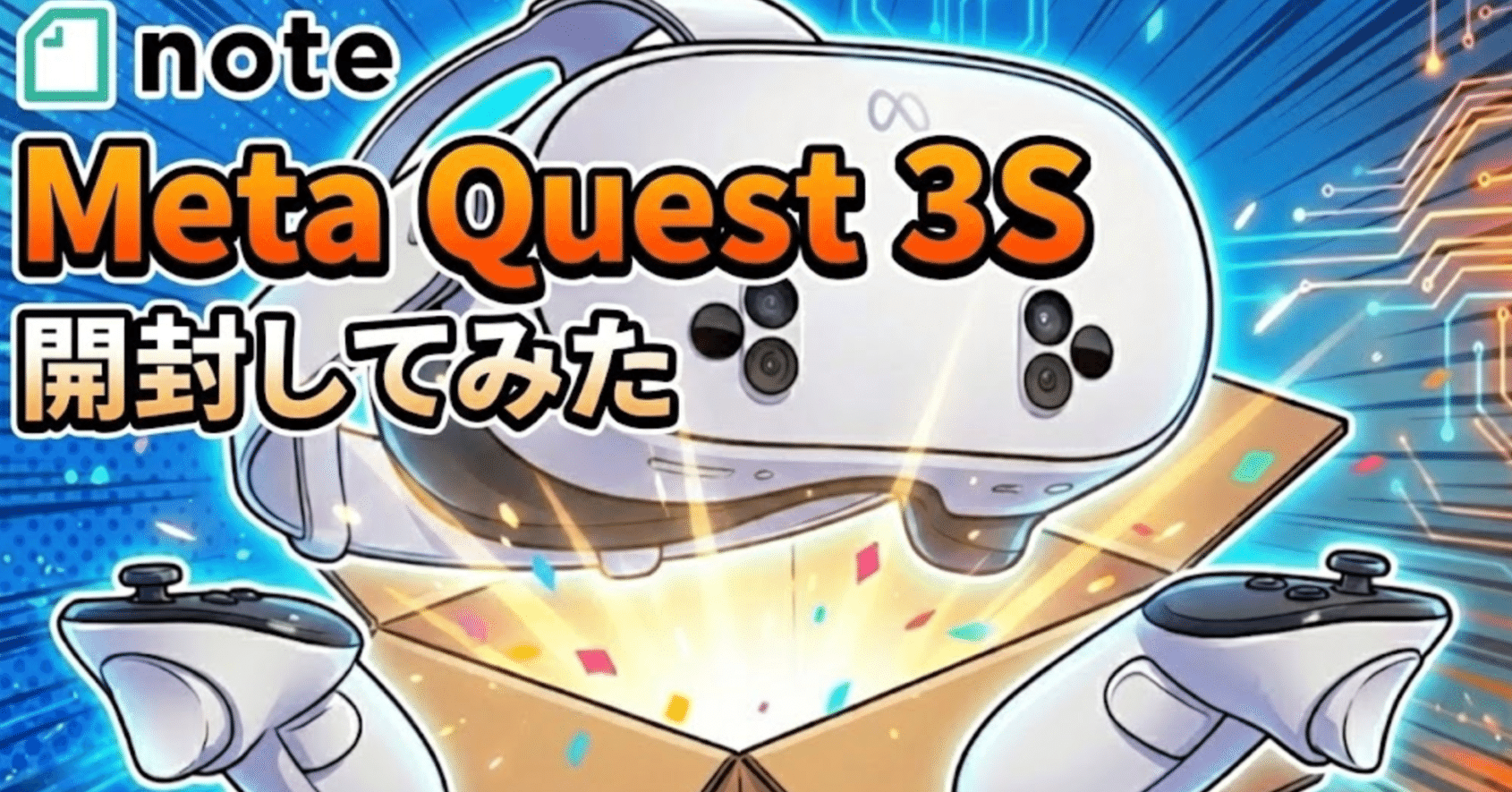 Meta Quest 3S 開封してみた｜YASUO-JP