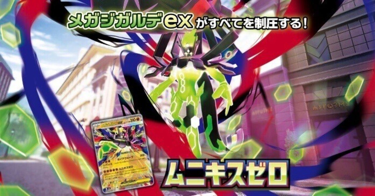 最新情報まとめ｜ポケモンカード新拡張パック 「ムニキスゼロ