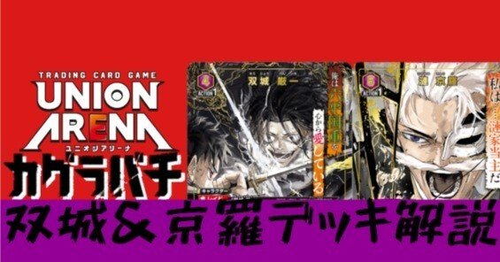 ユニオンアリーナ 構築済みデッキ カグラバチ 双城・毘灼 ユニアリ