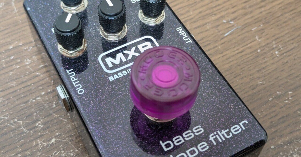 ギタリストにこそおすすめしたい！ベース用オートワウ『MXR M82』を