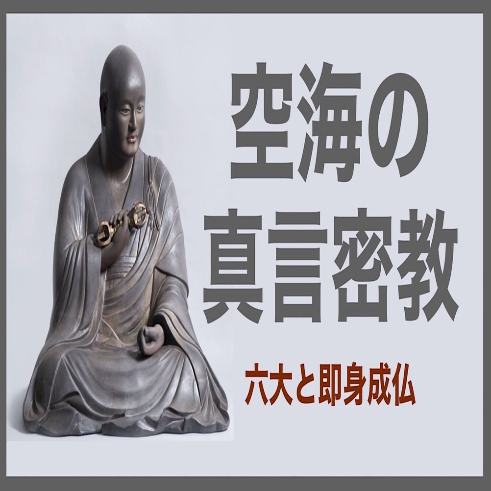 空海の真言密教 ─ 六大と即身成仏｜尾関芳弘