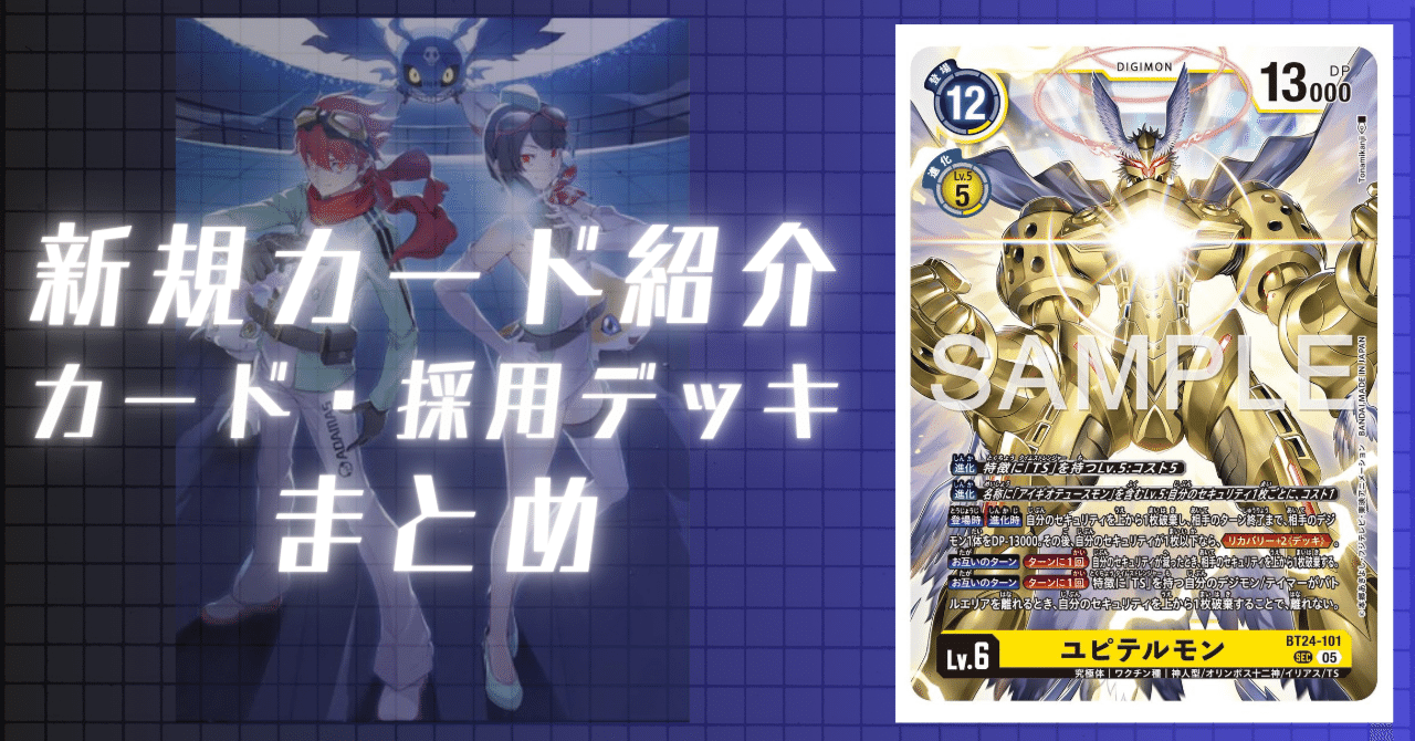 BT24-101 ユピテルモン｜でじのげん：デジカ環境最前線