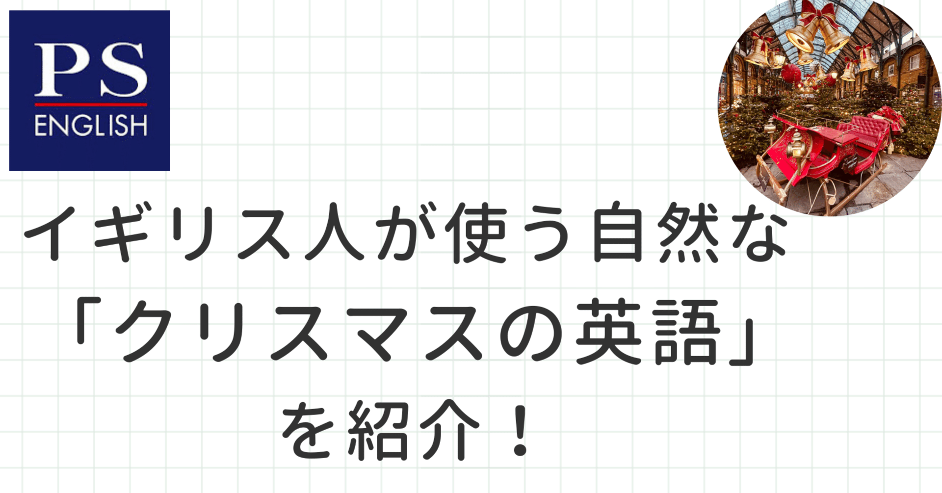 イギリス人がよく使う！クリスマス時期の会話表現を紹介🎄｜PS ENGLISH, image size:1920x1005