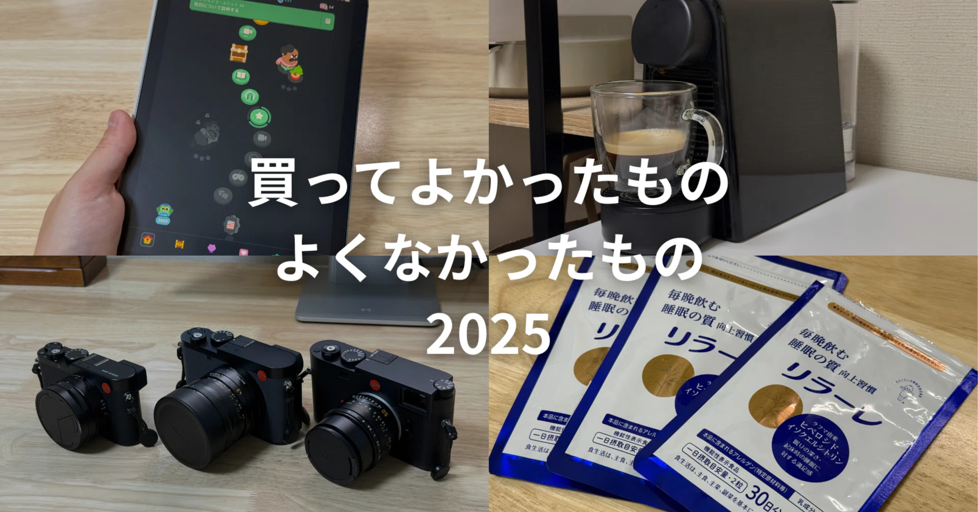 2025年に買ってよかったもの&よくなかったもの｜ケイカク