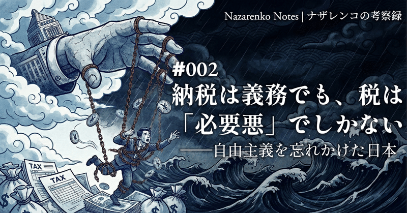 納税は義務でも、税は「必要悪」でしかない――自由主義を忘れかけた日本