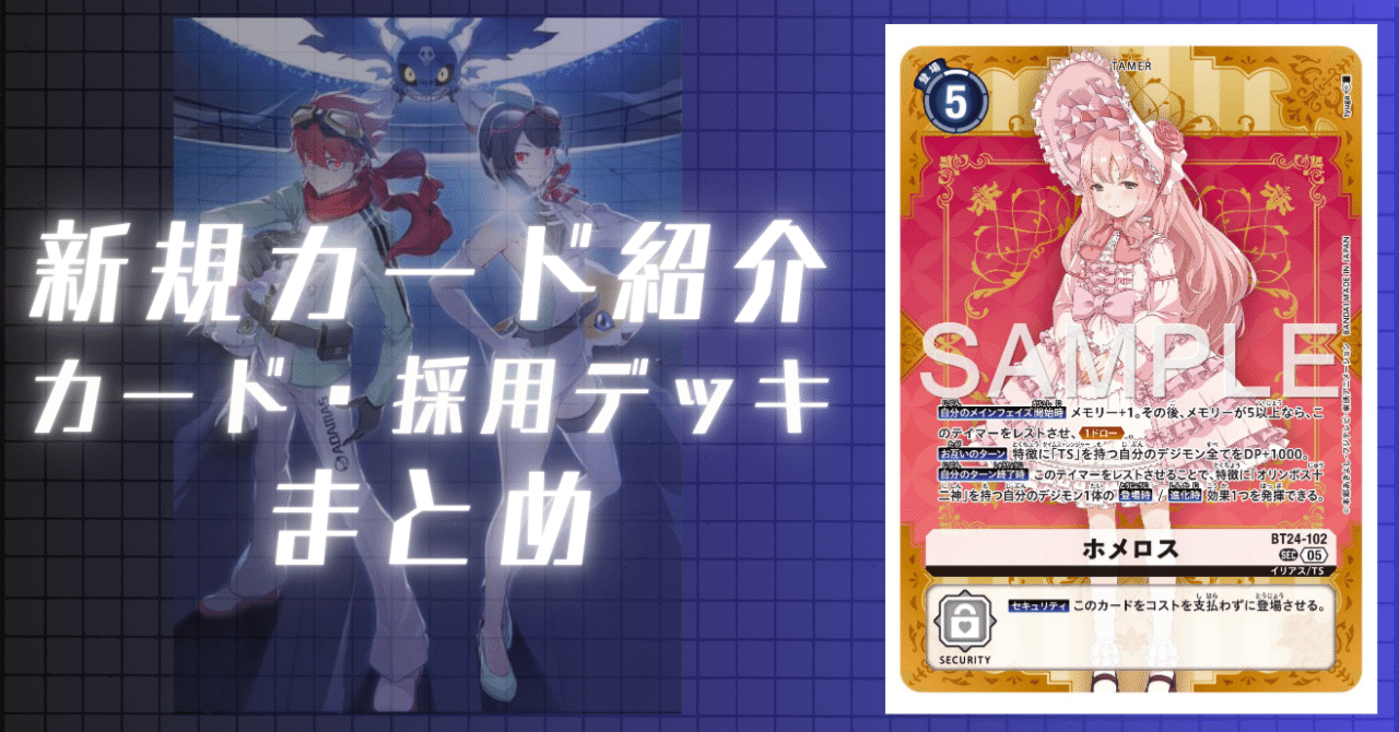 BT24-102 ホメロス｜でじのげん：デジカ環境最前線