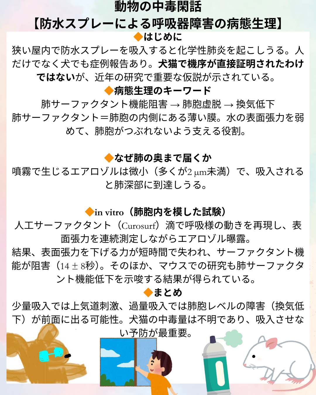 防水スプレーによる犬猫の中毒の病態生理】｜獣医師ふー：獣医中毒情報