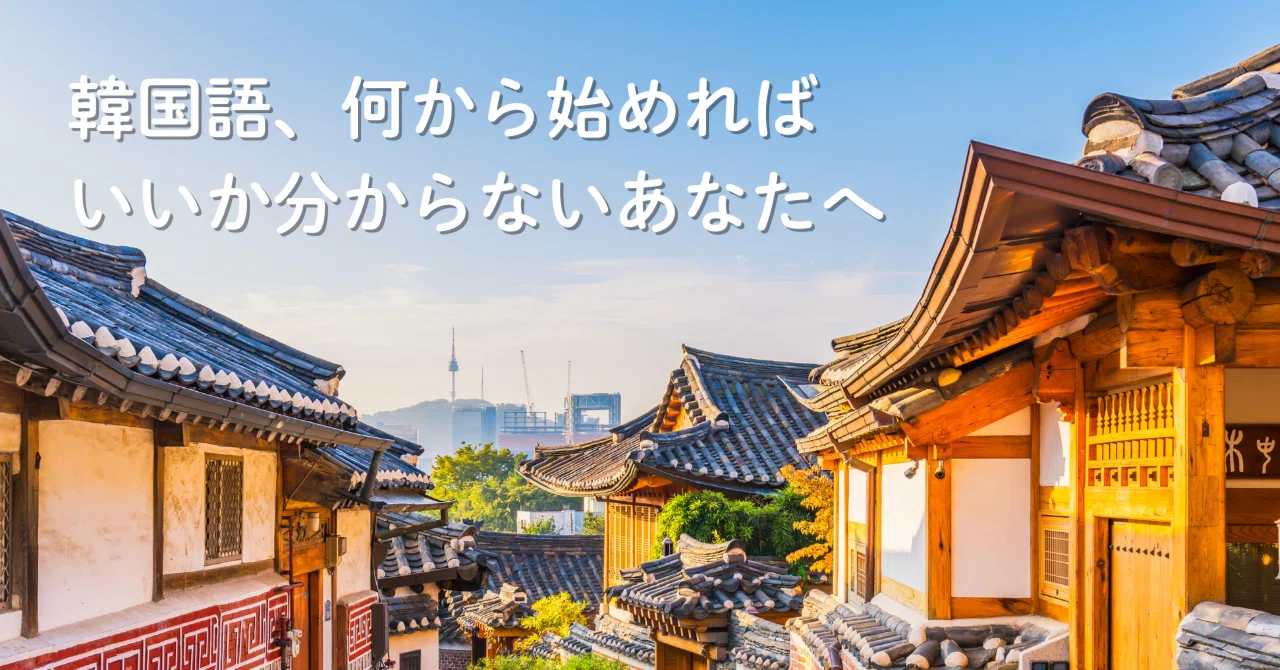 What do you want to do once you can speak Korean?｜旅する韓国語コーチまきこ＠1行で