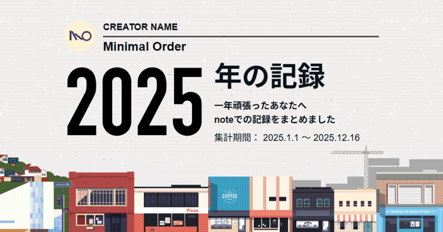 数字と運用で振り返る、2025年のブログ活動まとめ｜Minimal Order