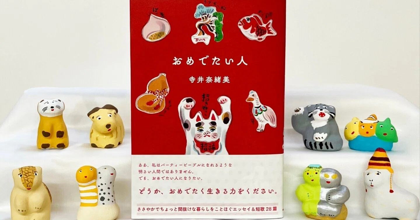 試し読み】寺井奈緒美『おめでたい人』より「シン・干支」｜左右社
