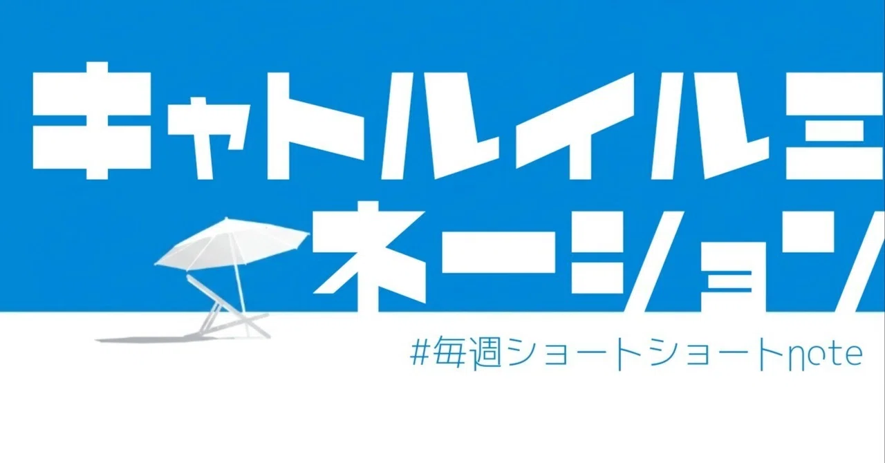見出し画像