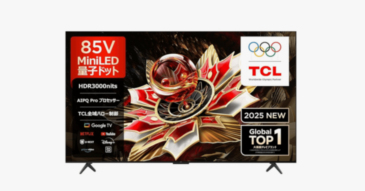 (25年12月購入)TCL 85インチ4Kテレビ MiniLED 85Q6C 25年12月購入)TCL 85インチ4Kテレビ MiniLED 85Q6C Amazon.co.jp限定】