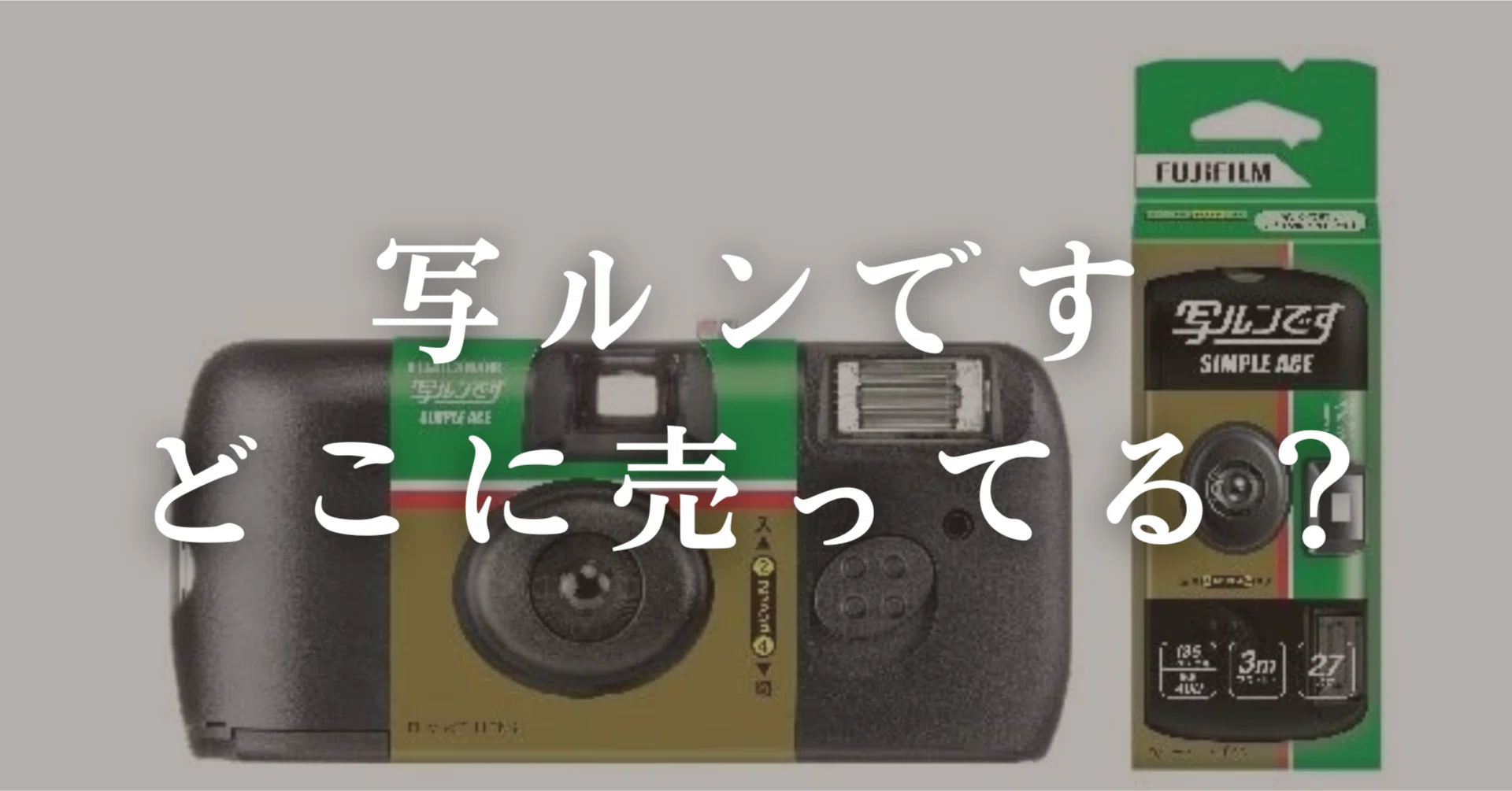 2025年版】写ルンですはどこに売ってる？コンビニからドンキまで販売店