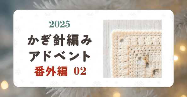 笠石あき--かぎ針編み・レース編みの編み図｜note