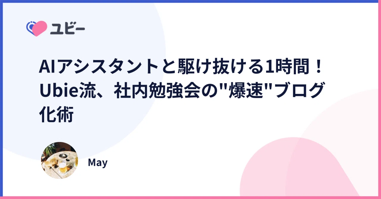 AIアシスタントと駆け抜ける1時間！Ubie流、社内勉強会の