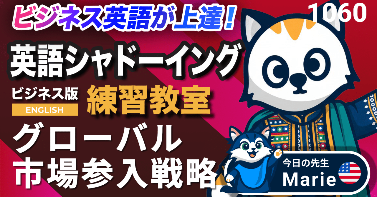 グローバル市場参入戦略🌍🚀 英語が上達する！英語シャドーイング教室1060 ビジネスで使えるフレーズ528｜英語練習のシャドー