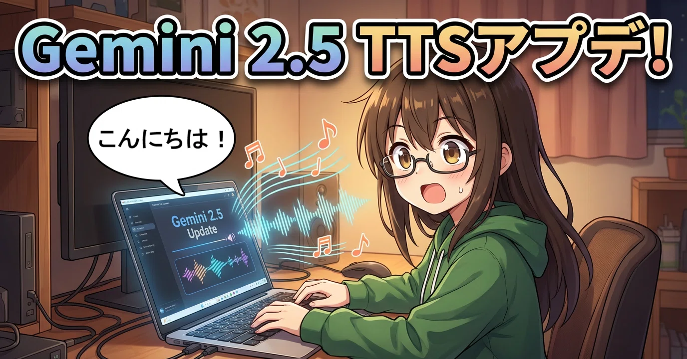 Gemini 2.5 の TTSがアプデしたみたいなので試す｜御手洗梢