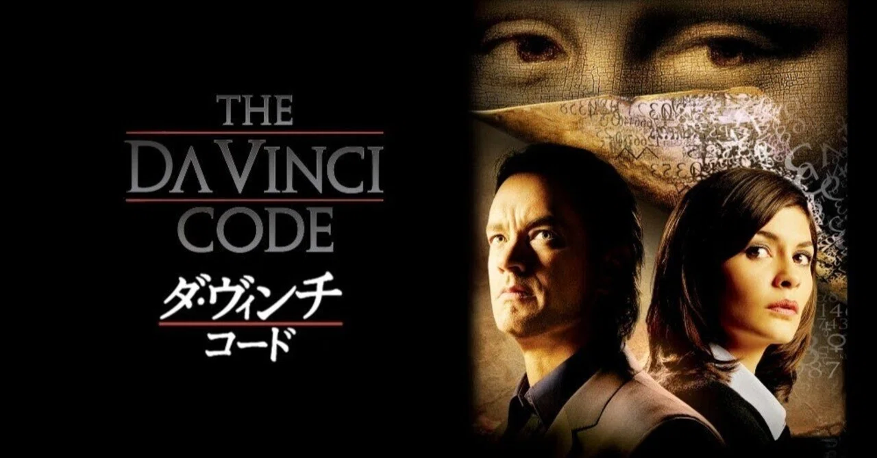 映画感想】ダ・ヴィンチ・コード｜秋月大河@作家シナリオライター