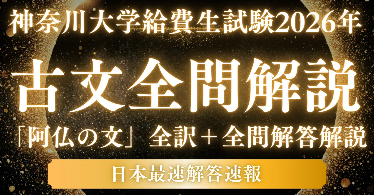 2026年度神奈川大学給費生試験 古文「阿仏の文」全訳＋全問解答解説