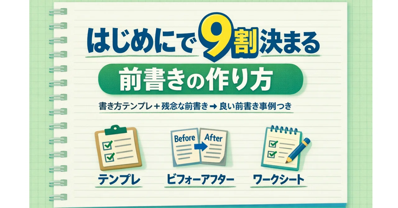 はじめにで9割決まる:Kindle出版 前書きの作り方(書き方テンプレ+残念な前書き→良い前書き事例つき)|小川なっち|作家/体験を未来へ残す ...