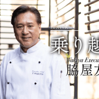 中国料理の巨匠 Wakiya 脇屋友詞シェフ 捨てられる運命を辿ってきた 放牧牛 の調理に挑戦 Wakiyaファンクラブ Note