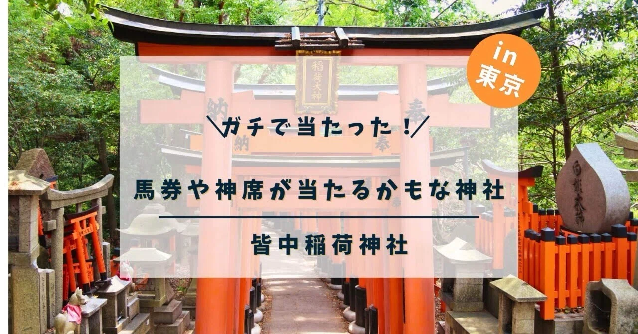 番外編】 新大久保にある神社にいってから馬券とか懸賞が当たりまくっ
