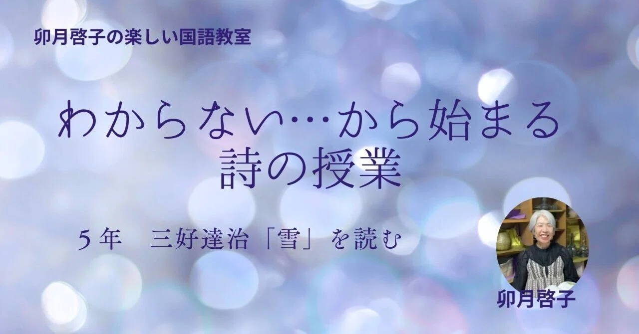 ❄️「わからない」から始まった詩の授業 ― 三好達治『雪』（小5教育