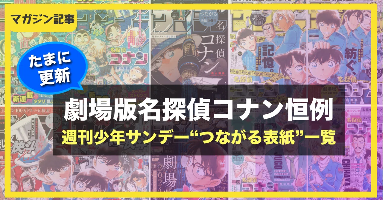 劇場版名探偵コナン』恒例企画！週刊少年サンデーのつながる表紙一覧