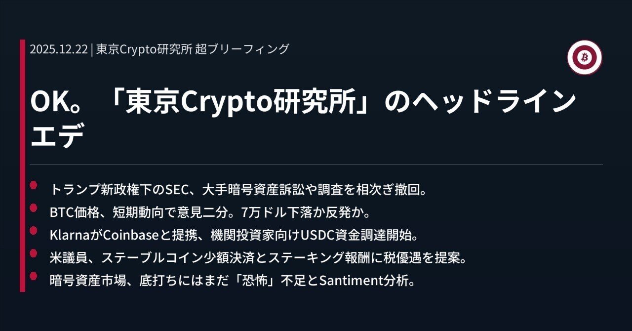 OK。「東京Crypto研究所」のヘッドラインエデ｜東京Crypto研究所