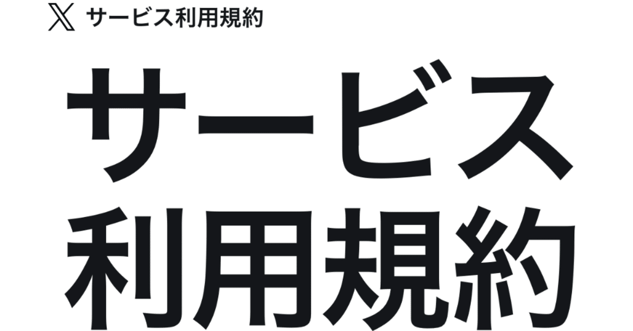 𝕏】 利用規約の一部を改定いたしました。この利用規約のバージョンは