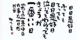 あいだみつを の新着タグ記事一覧 Note つくる つながる とどける